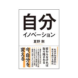 自分イノベーション [単行本]