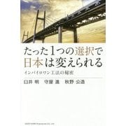 たった1つの選択で日本は変えられる―インバイロワン工法の秘密 [単行本]