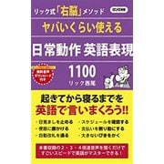 ヤバいくらい使える日常動作英語表現1100(ロング新書) [新書]