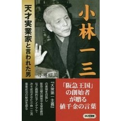 小林一三―天才実業家と言われた男 [新書]