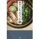 食材3つで簡単ごちそう小鍋 [単行本]