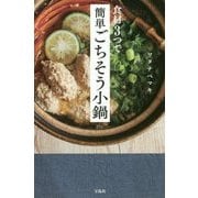 食材3つで簡単ごちそう小鍋 [単行本]