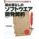 ITプロジェクトのトラブルを回避する揉め事なしのソフトウエア開発契約 [単行本]