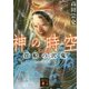 神の時空(とき)―貴船の沢鬼(講談社文庫) [文庫]