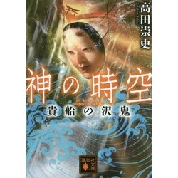 神の時空(とき)―貴船の沢鬼(講談社文庫) [文庫]