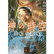 神の時空(とき)―貴船の沢鬼(講談社文庫) [文庫]