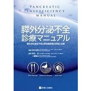 膵外分泌不全診療マニュアル [単行本]