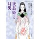 夜長姫と耳男(岩波現代文庫) [文庫]