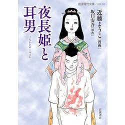 夜長姫と耳男(岩波現代文庫) [文庫]