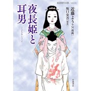 夜長姫と耳男(岩波現代文庫) [文庫]