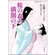 桜の森の満開の下(岩波現代文庫) [文庫]