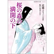 桜の森の満開の下(岩波現代文庫) [文庫]
