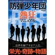 防弾少年団 熱狂マニュアル [ムック・その他]
