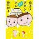 息子とワタシ、ときどきツレ [単行本]
