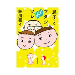 息子とワタシ、ときどきツレ [単行本]