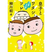 息子とワタシ、ときどきツレ [単行本]