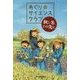 あぐり☆サイエンスクラブ:秋と冬、その先に [全集叢書]