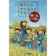 あぐり☆サイエンスクラブ:秋と冬、その先に [全集叢書]