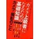 カメラ上級者になるための基礎知識カメラ・撮影のこと－仕組み・撮り方がわかれば写真がうまくなる!（アサヒオリジナル） [ムック・その他]