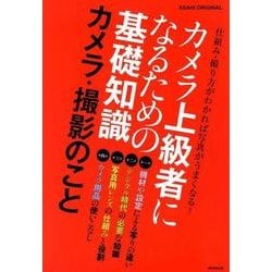 カメラ上級者になるための基礎知識カメラ・撮影のこと－仕組み・撮り方がわかれば写真がうまくなる!（アサヒオリジナル） [ムック・その他]