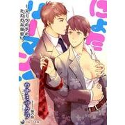 にょたリーマン!－スーツの下のたわわな秘密（ラルーナ文庫） [文庫]