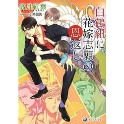 白鶴組に、花嫁志願の恩返し。（ラルーナ文庫） [文庫]