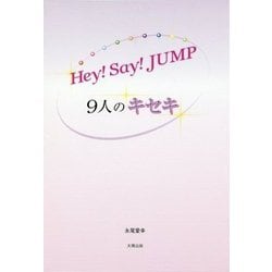 Hey!Say!JUMP―9人のキセキ [単行本]