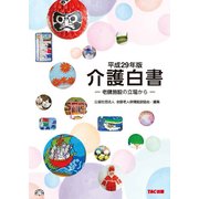 介護白書―老健施設の立場から〈平成29年版〉 [単行本]