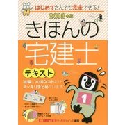 きほんの宅建士テキスト〈2018年版〉 [全集叢書]