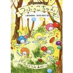 つぶっこちゃん―気道異物予防のための絵本 [絵本]