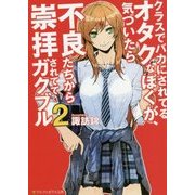 クラスでバカにされてるオタクなぼくが、気づいたら不良たちから崇拝されててガクブル〈2〉(アルファポリス文庫) [文庫]