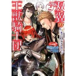 双翼の王獣騎士団 2（一迅社文庫 アイリス み 3-9） [文庫]