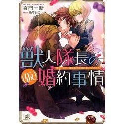 獣人隊長の(仮)婚約事情－突然ですが、狼隊長の仮婚約者になりました（一迅社文庫 アイリス も 5-1） [文庫]