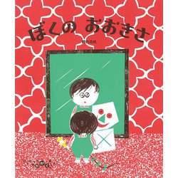 ぼくのおおきさ(はじめてのかがくえほん〈3〉) [絵本]