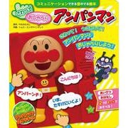 さわっておしゃべりアンパンマン [絵本]