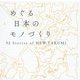 めぐる日本のモノづくり―52 Stories of NEW TAKUMI [単行本]