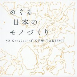 めぐる日本のモノづくり―52 Stories of NEW TAKUMI [単行本]