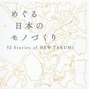 めぐる日本のモノづくり―52 Stories of NEW TAKUMI [単行本]