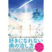 恋愛低体温症 [単行本]