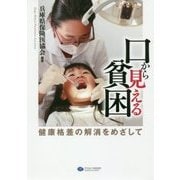 口から見える貧困―健康格差の解消をめざして [単行本]
