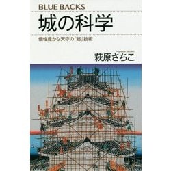 城の科学―個性豊かな天守の「超」技術(ブルーバックス) [新書]