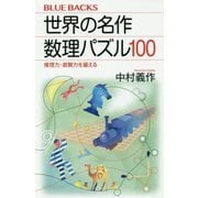 世界の名作数理パズル100―推理力・直観力を鍛える(ブルーバックス) [新書]