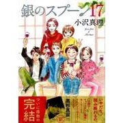銀のスプーン 17（KCデラックス） [コミック]