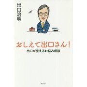 おしえて出口さん!―出口が見えるお悩み相談 [単行本]