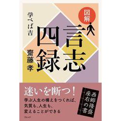 図解 言志四録―学べば吉 [単行本]