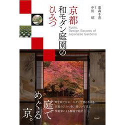京都 和モダン庭園のひみつ [単行本]