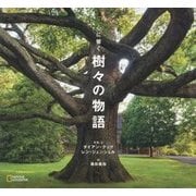 心に響く 樹々の物語 [単行本]