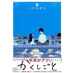 かくしごと（5）(KCデラックス) [コミック]