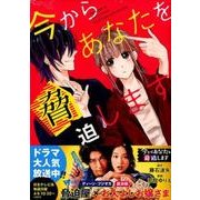 今からあなたを脅迫します(KCデラックス　なかよし) [コミック]