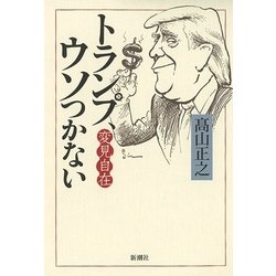 変見自在 トランプ、ウソつかない [単行本]